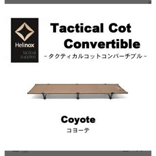 ヘリノックス  タクティカルコット　コンバーチブル　コヨーテ　新品(寝袋/寝具)