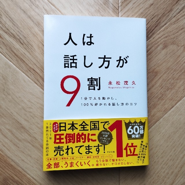 人は話し方が９割 １分で人を動かし、１００％好かれる話し方のコツ エンタメ/ホビーの本(その他)の商品写真