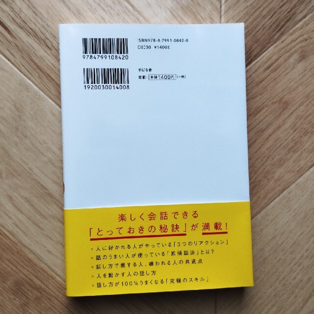 人は話し方が９割 １分で人を動かし、１００％好かれる話し方のコツ エンタメ/ホビーの本(その他)の商品写真