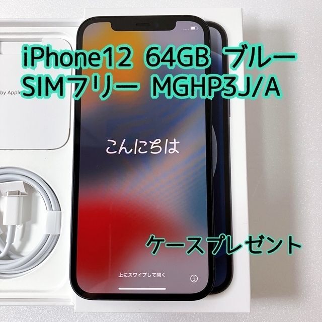 【極美品　送料無料】iPhone12 64G ブルー iFace 保護シート付