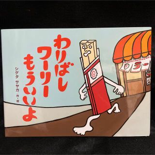 わりばしワーリーもういいよ 絵本(絵本/児童書)