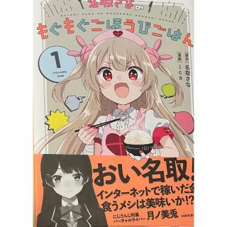 名取さなのもぐもぐごほうびごはん【愛蔵版】(その他)