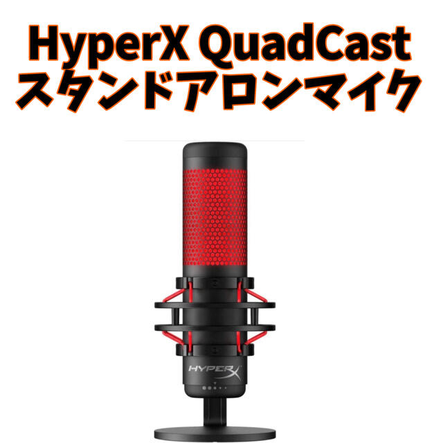 HyperX QuadCast スタンドアロンマイク(配信用おすすめ