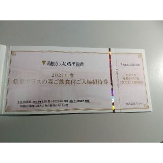箱根ガラスの森美術館　お食事付ご入館招待券1枚(美術館/博物館)