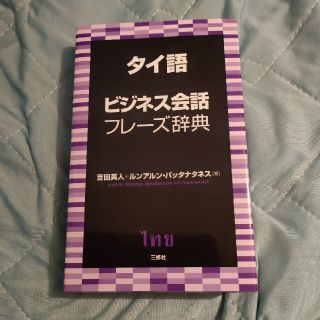 タイ語ビジネス会話フレーズ辞典(語学/参考書)