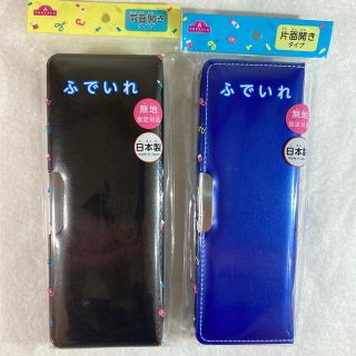 イオン(AEON)のトップバリュー　ふでいれ　筆箱　ブラック、マリンブルーの2個セット(ペンケース/筆箱)