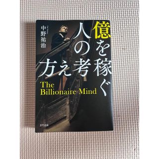 億を稼ぐ人の考え方(ビジネス/経済)