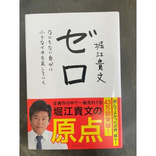 ダイヤモンドシャ(ダイヤモンド社)のゼロ なにもない自分に小さなイチを足していく(その他)