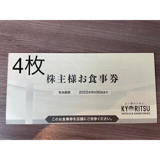 共立メンテナンス　株主優待食事券4枚(レストラン/食事券)