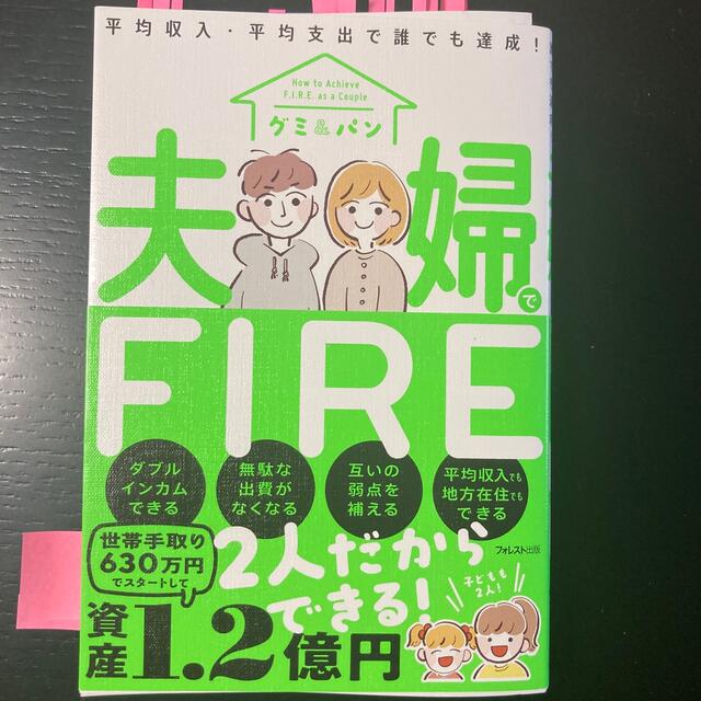 夫婦でＦＩＲＥ エンタメ/ホビーの本(ビジネス/経済)の商品写真