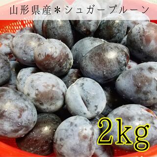 004 山形県産シュガープルーン 2kg(箱込) 家庭用(フルーツ)