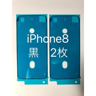 【2枚】iPhone8 黒　防水シーラント　防水シール　防塵(その他)