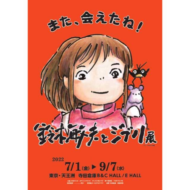 ジブリ鈴木敏夫とジブリ展　大人チケット2枚　9月1日　11時〜