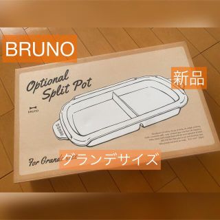 イデアインターナショナル(I.D.E.A international)のBRUNO グランデサイズ用　仕切り鍋(ホットプレート)