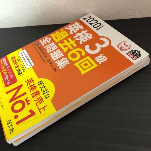 旺文社(オウブンシャ)のちぃ様専用！英検３級過去６回全問題集 文部科学省後援 ２０２０年度版 エンタメ/ホビーの本(その他)の商品写真