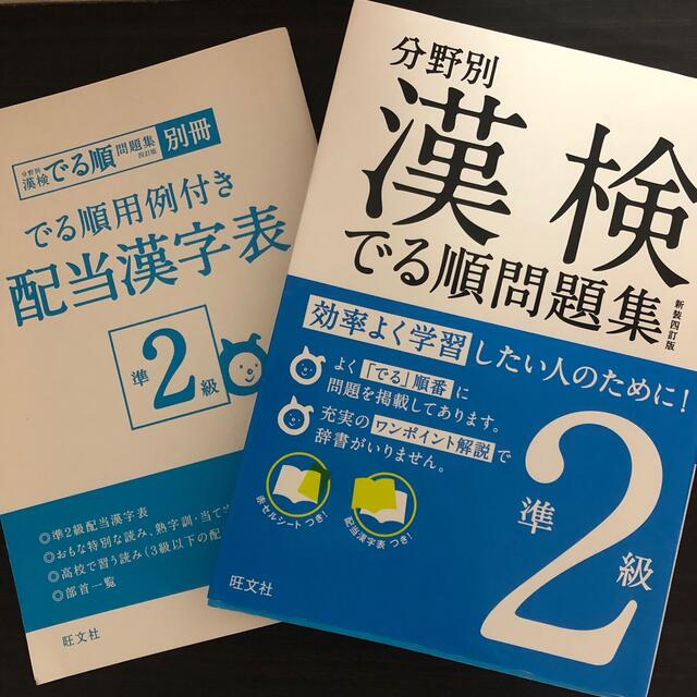 〔新装４訂版〕の通販　旺文社　漢検でる順問題集　準２級　分野別　by　happy　shop｜オウブンシャならラクマ