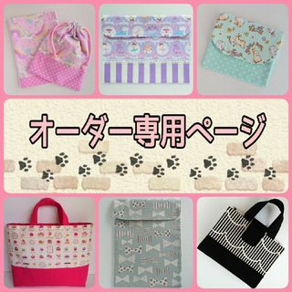 《入園入学オーダー》 レッスンバッグ お道具袋 連絡袋 辞書カバー 移動ポケット(バッグ/レッスンバッグ)