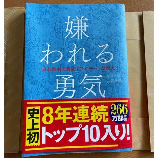 ダイヤモンドシャ(ダイヤモンド社)の嫌われる勇気　アドラー　自己啓発　浅見一郎　古賀史健(ノンフィクション/教養)