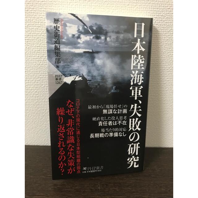 日本陸海軍、失敗の研究 エンタメ/ホビーの本(ノンフィクション/教養)の商品写真