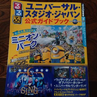 ユニバーサルスタジオジャパン(USJ)のるるぶ　ユニバーサルスタジオジャパン　公式ガイドブック(地図/旅行ガイド)