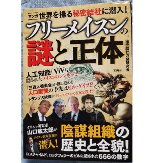 フリ－メイスンの謎と正体(人文/社会)