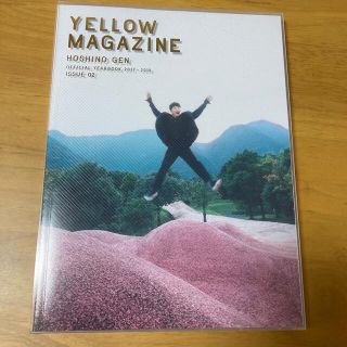 星野源　YELLOW MAGAZINE(アート/エンタメ)