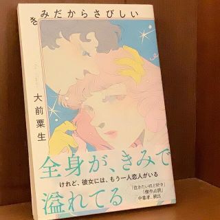 きみだからさびしい　大前粟生(文学/小説)