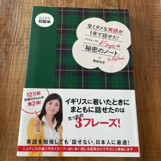 マガジンハウス(マガジンハウス)の全くダメな英語が１年で話せた！アラフォ－ＯＬ　Ｋａｙｏの『秘密のノ－ト』 とこと(語学/参考書)