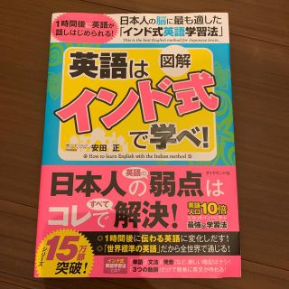 ダイヤモンドシャ(ダイヤモンド社)のyuui様専用　英語はインド式で学べ　新品(語学/参考書)