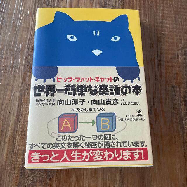 幻冬舎(ゲントウシャ)のビッグ・ファット・キャットの世界一簡単な英語の本 エンタメ/ホビーの本(語学/参考書)の商品写真