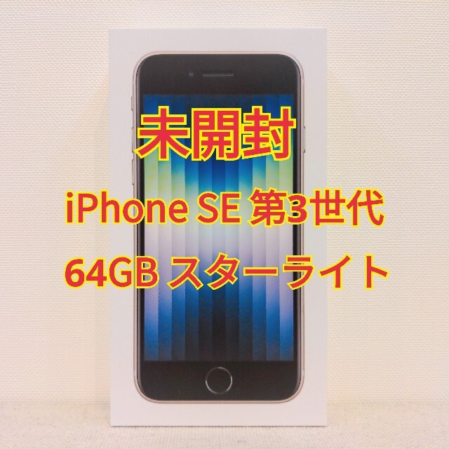 Apple iPhone SE 第3世代 64GB スターライト MMYD3J…