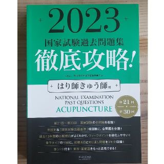 徹底攻略！国家試験過去問題集はり師きゅう師用 第２１回～第３０回 ２０２３(資格/検定)