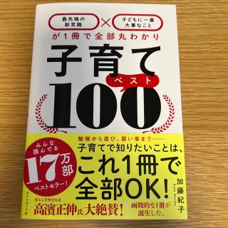 子育てベスト１００ 「最先端の新常識×子どもに一番大事なこと」が１冊で(結婚/出産/子育て)