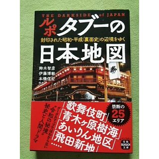 ルポタブーの日本地図(文学/小説)