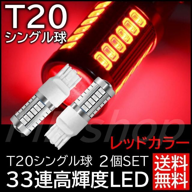 輝光 33連SMD 2個 T20 シングル 赤 ブレーキランプ テールランプの通販 ...