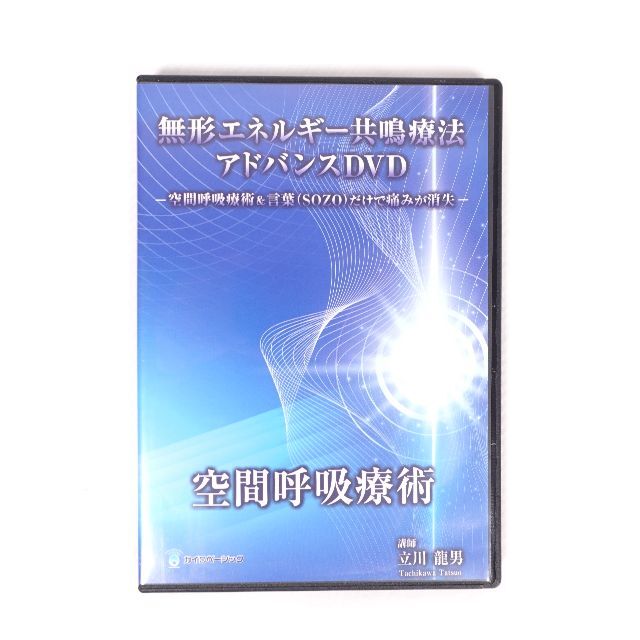 無形エネルギー共鳴療法 立川龍男 治療DVD USED