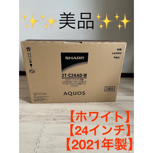 シャープAQUOS 24インチ液晶テレビ