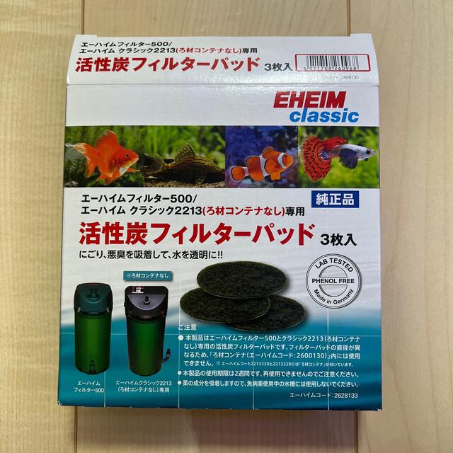 EHEIM(エーハイム)の活性炭フィルターパッド　エーハイム500/2213 3枚 その他のペット用品(アクアリウム)の商品写真