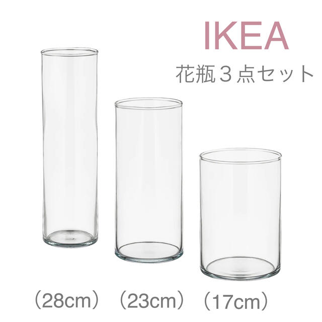 IKEA(イケア)の【新品】IKEA イケア フラワーベース 花瓶 3点セット（シリンデル） インテリア/住まい/日用品のインテリア小物(花瓶)の商品写真