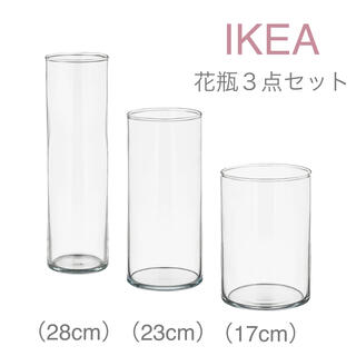 イケア(IKEA)の【新品】IKEA イケア フラワーベース 花瓶 3点セット（シリンデル）(花瓶)