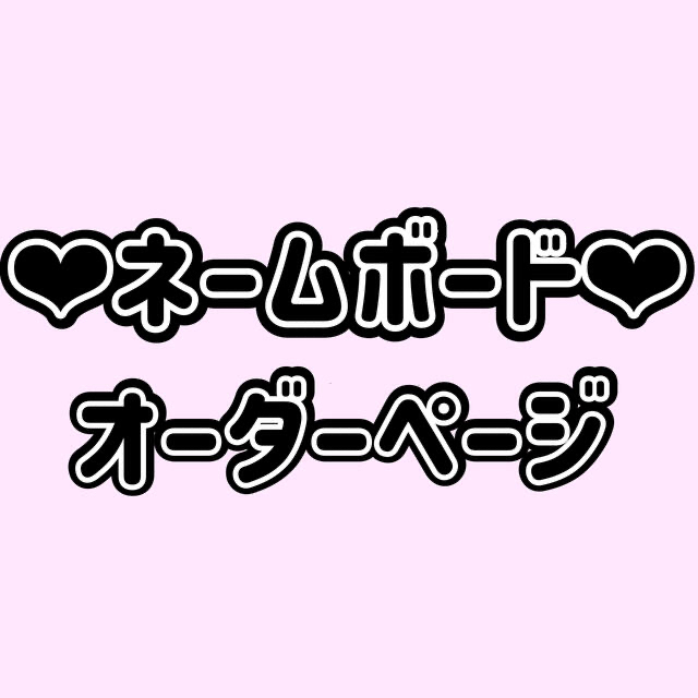 LDH ネームボード オーダー⑤オプション