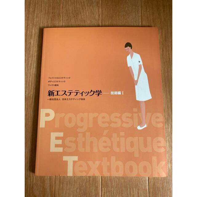 日本エステティック協会　新エステティック学　全6巻