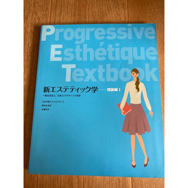 日本エステティック協会　新エステティック学　全6巻