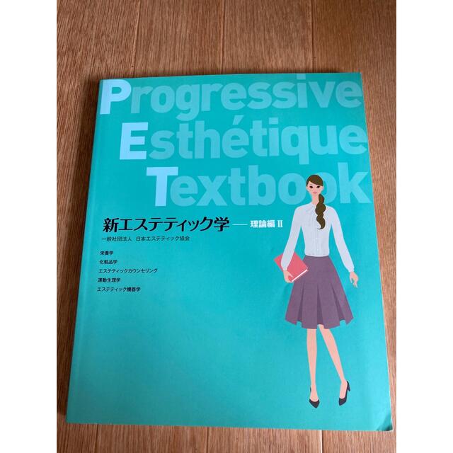 日本エステティック協会　新エステティック学　全6巻