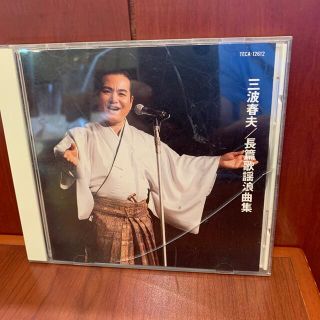 三波春夫　長編歌謡浪曲集(演歌)