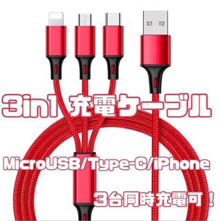 3in1充電ケーブル 赤 MicroUSB Type-C iPhone #a(その他)
