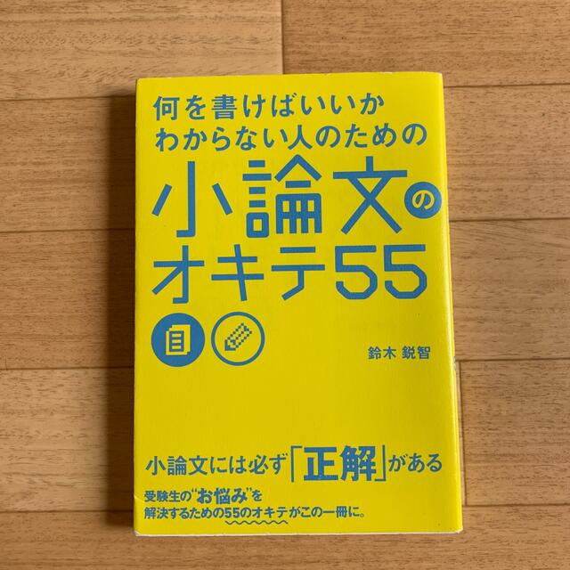 何を書けばいいかわからない人のための小論文のオキテ５５ エンタメ/ホビーの本(その他)の商品写真