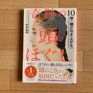 奇跡の頭ほぐし １０秒で顔が引き上がる(ファッション/美容)