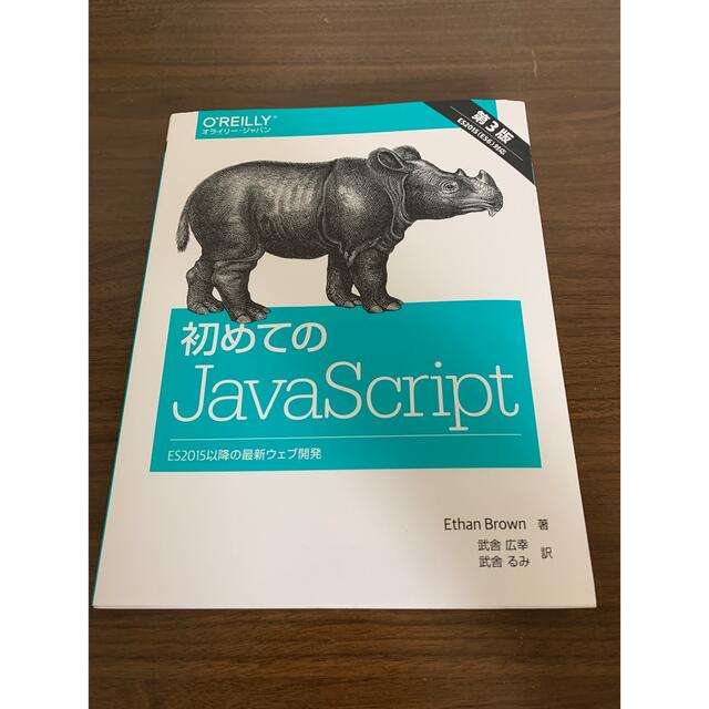 初めてのＪａｖａＳｃｒｉｐｔ ＥＳ２０１５以降の最新ウェブ開発 第３版 エンタメ/ホビーの本(コンピュータ/IT)の商品写真