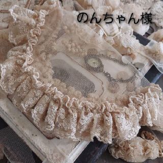 ♥️　のんちゃん様　専用　♥️チュールレース　ドイリー　クシュクシュ　メルスリー(インテリア雑貨)